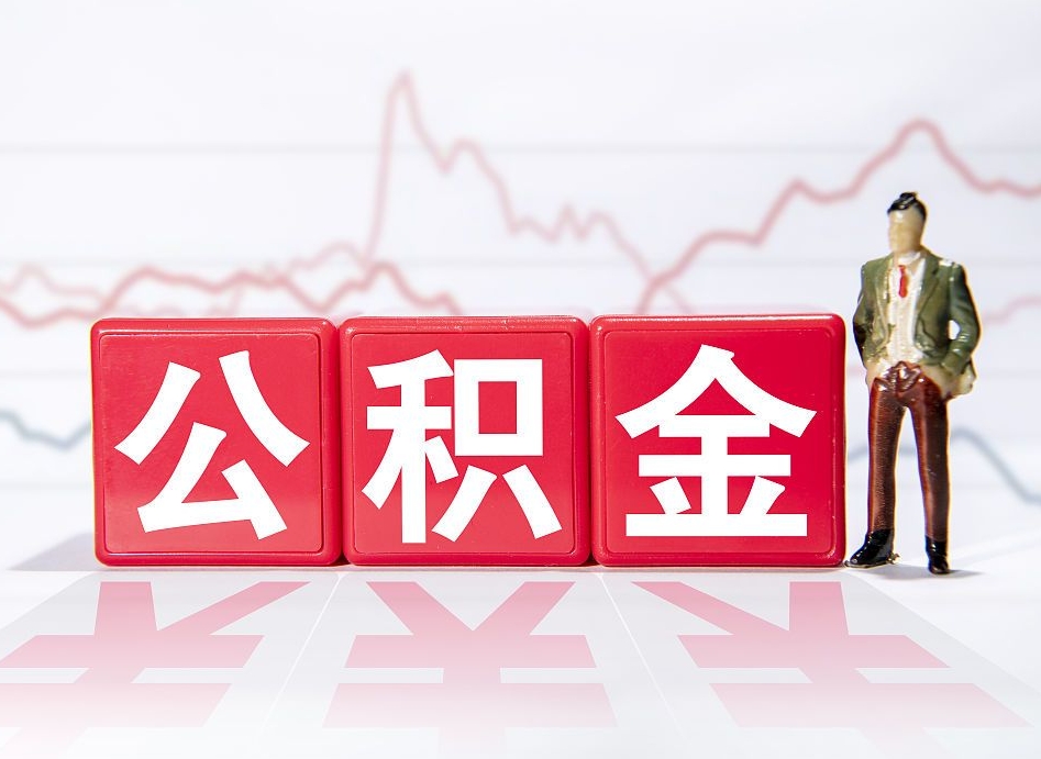 仁怀公积金里的钱怎么取（住房公积金上的钱怎么取）