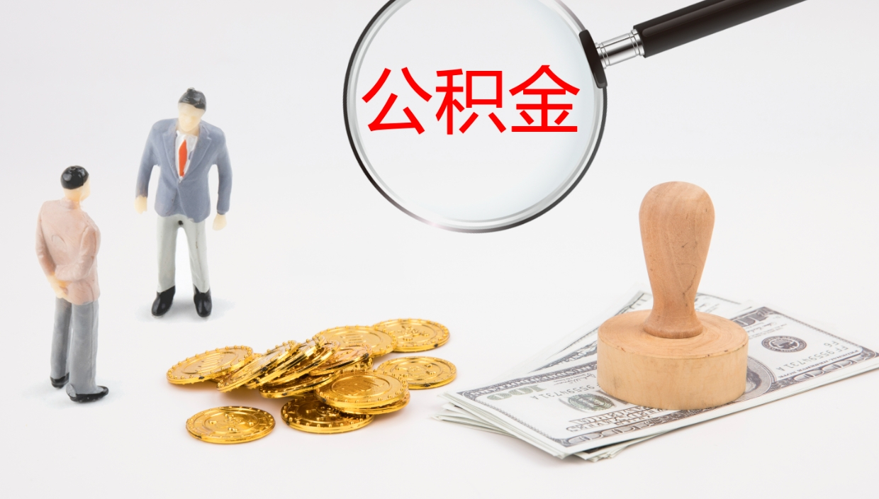 仁怀个人封存公积金怎么取（个人公积金封存后如何提取）