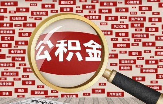 仁怀公积金封存后如何帮取（公积金封存后怎么提取公积金）