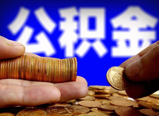 仁怀公金积金提取（公积金提取8400教程）